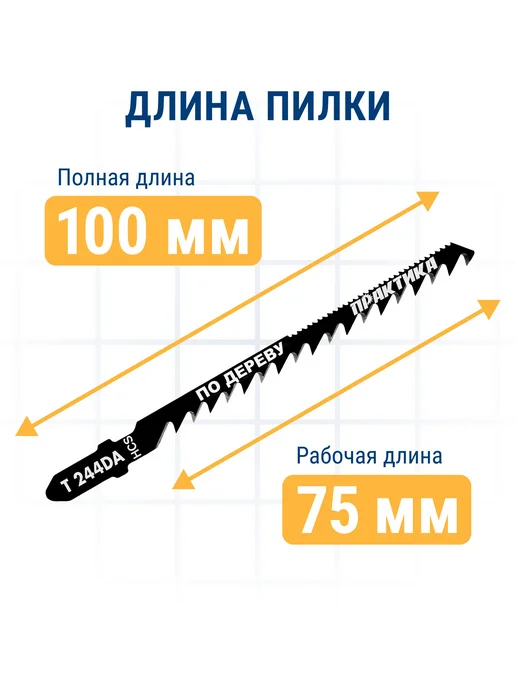 Практика Пилки для лобзика по дереву, ДСП. T244DA, 2 шт, фото 7