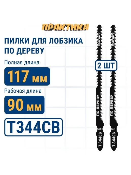 Практика Пилки для лобзика по дереву, ДСП. T344CB, вариант