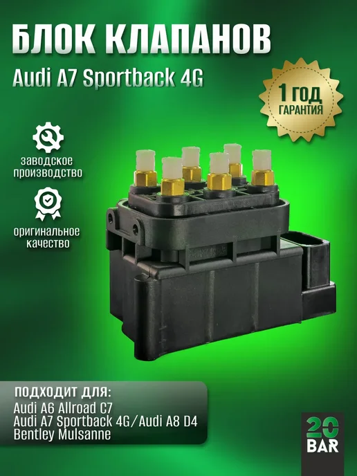 20bar Блок клапанов пневмоподвески для Audi A7 4G Sportback, 4 г
