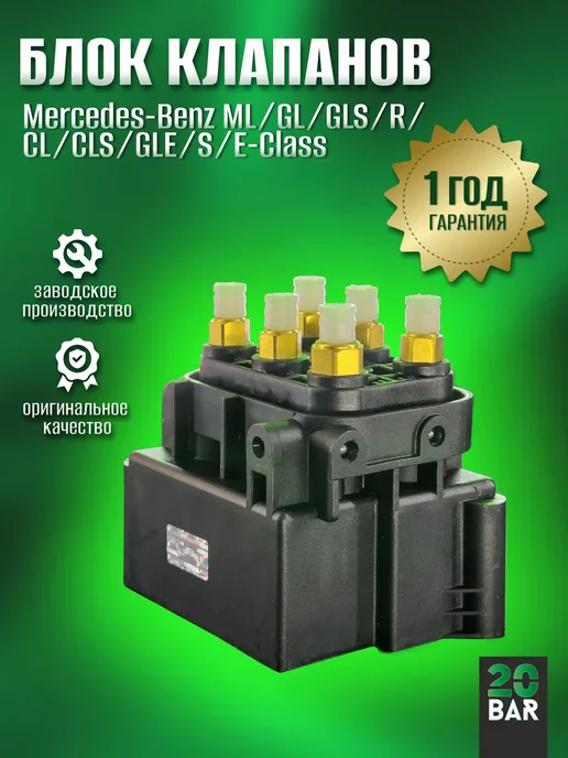 20bar Блок клапанов пневмоподвески Mercedes GLE W166 2015-18, вариант