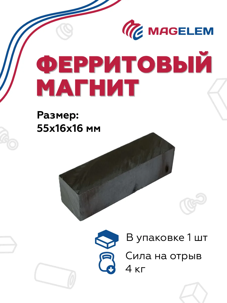 Ферритовый магнит 55мм*16мм*16мм, блок