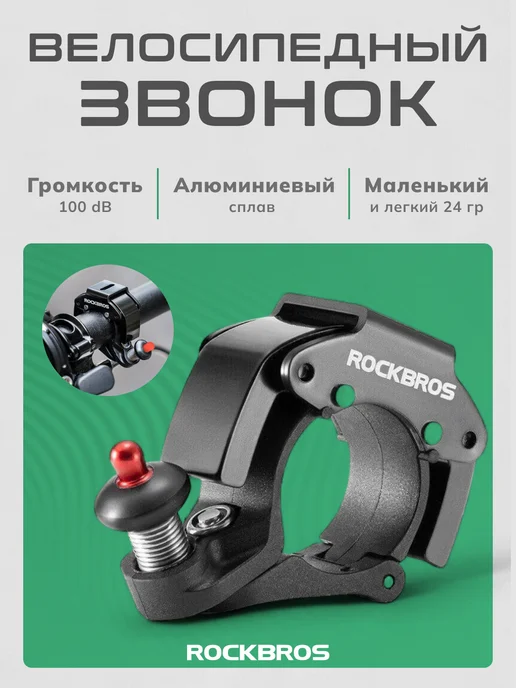 Rockbros Звонок велосипедный клаксон электронный, вариант