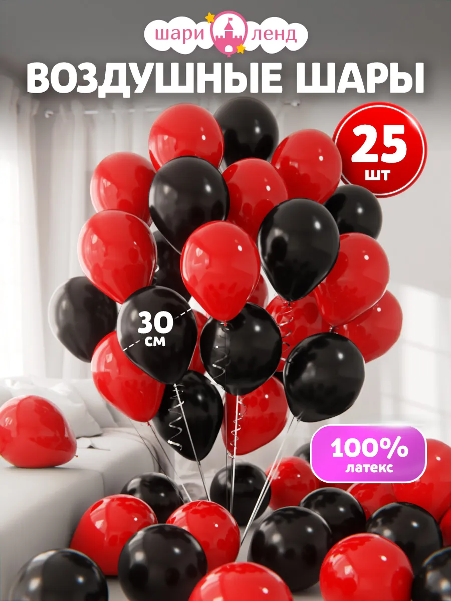 Воздушные шары набор для праздника 25 шт Черные красные