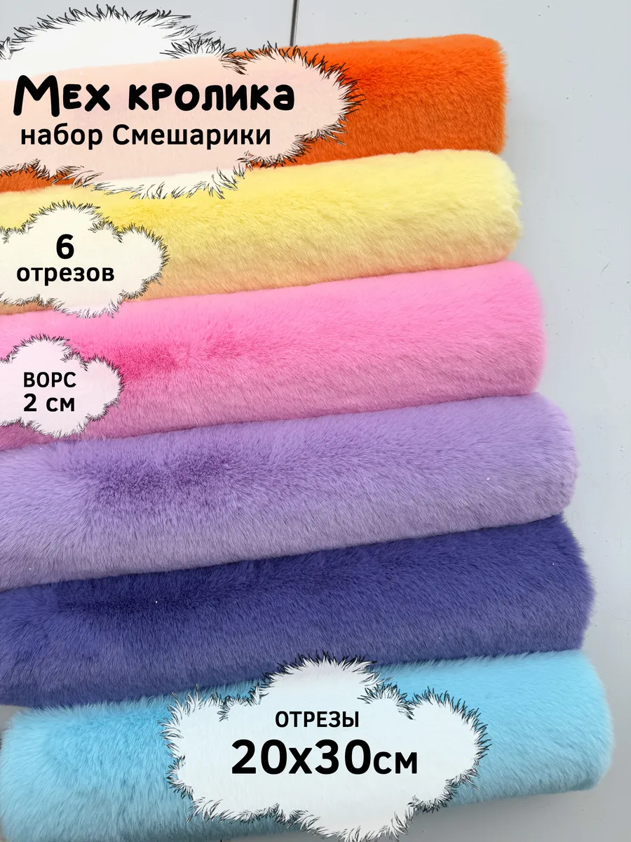 Набор меха кролика с ворсом 2см, отрезы 20х30см