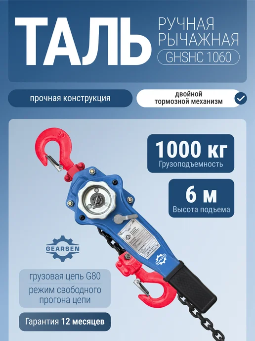 GEARSEN Таль ручная рычажная HSH-C 1 т, 6 м, 6 м
