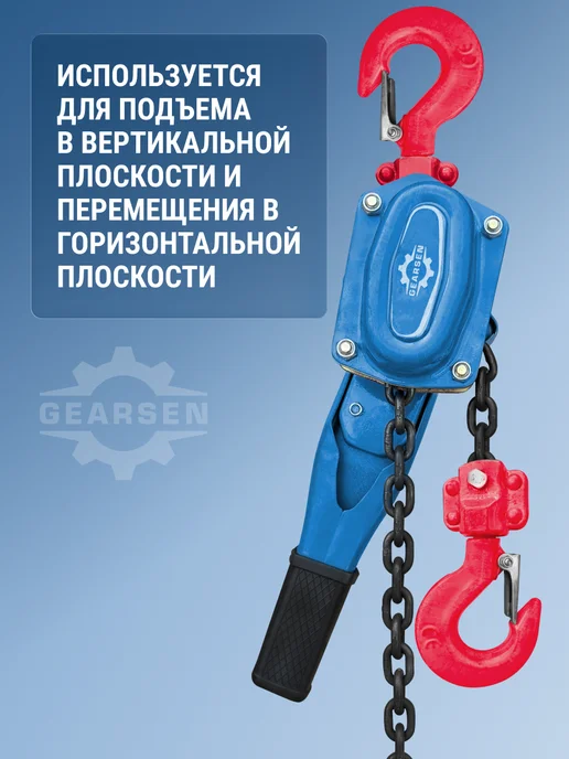 GEARSEN Таль ручная рычажная HSH-C 1 т, 6 м, 6 м, фото 8