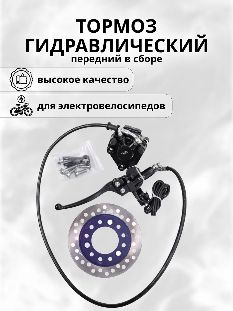 Тормоз гидравлический передний в сборе электровелоспедов