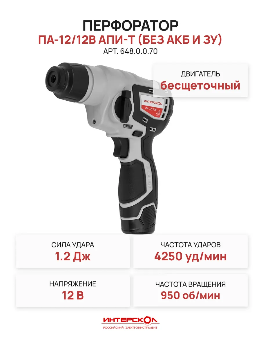 Аккумуляторный перфоратор ПА-12/12В АПИ-Т(без АКБ и ЗУ) интерскол 446898590 купить за 3 813 ₽ в интернет‑магазине Wildberries