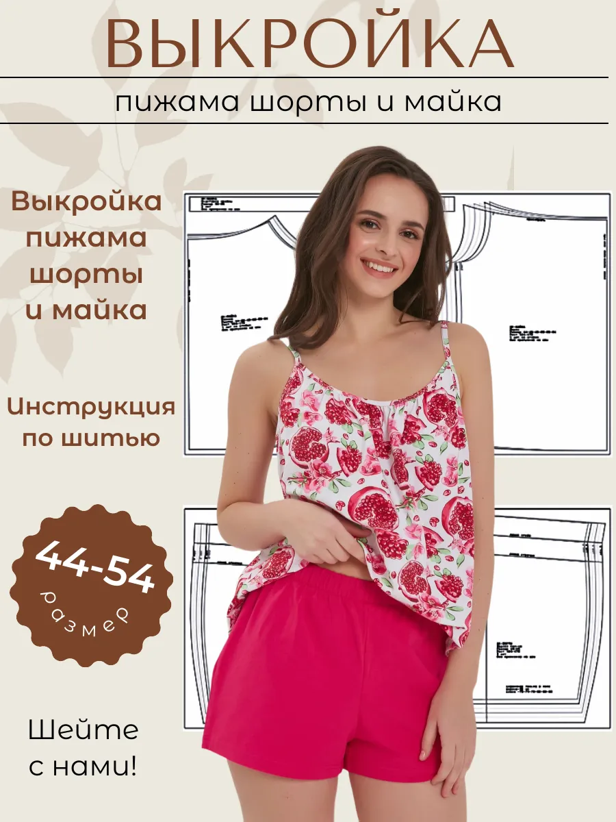Выкройка пижама шорты и майка