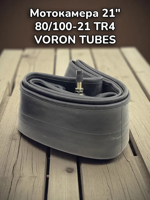 Мотокамера 21" 80 100-21 TR4 VORON TUBES, вариант