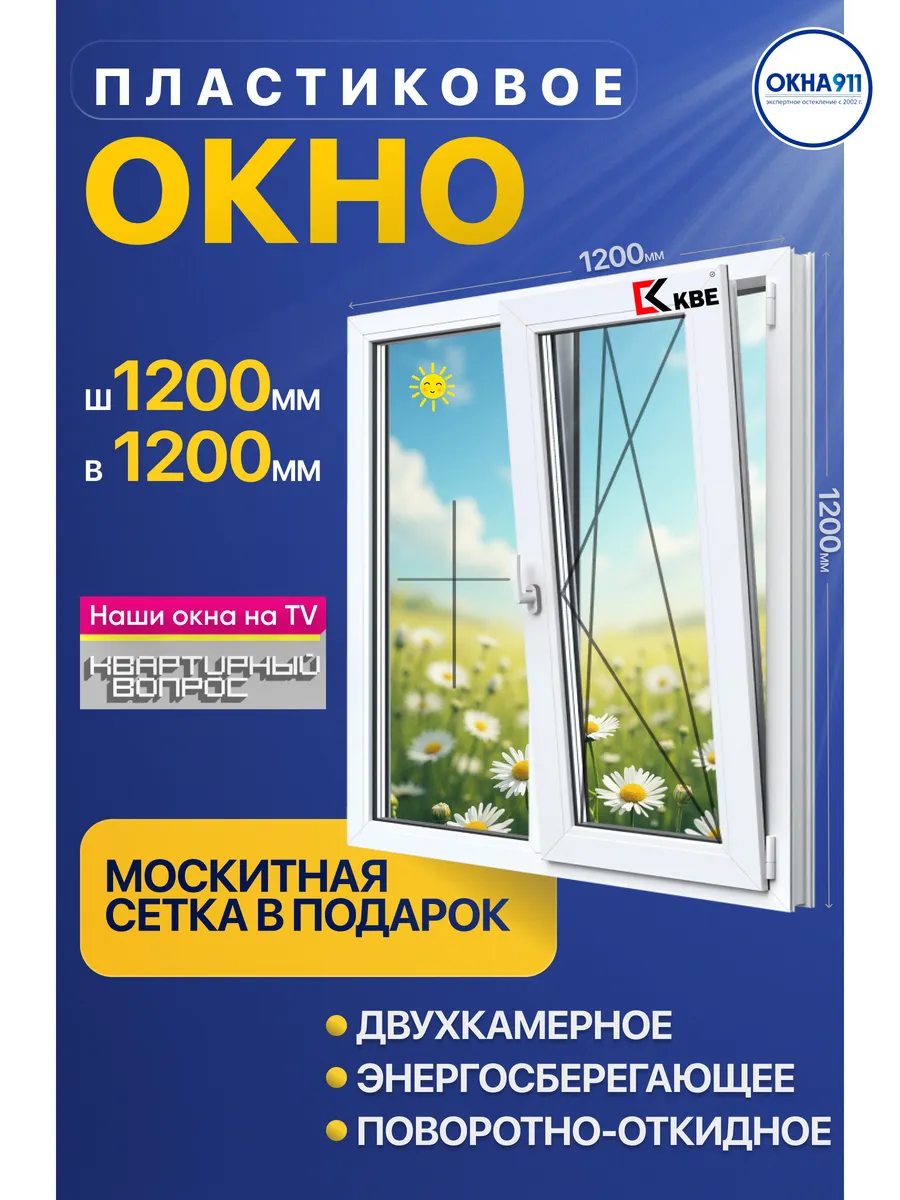 Окно пластиковое 120 120 см 2-камерное с сеткой