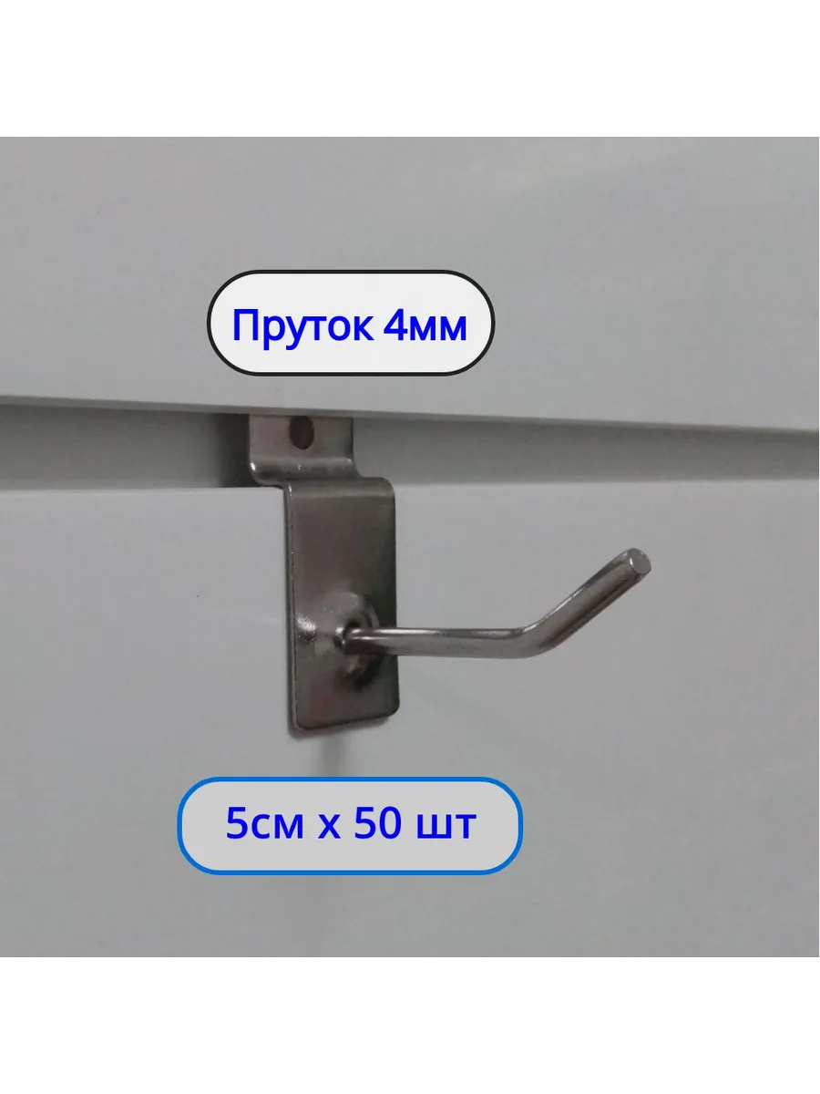Крючок 50мм ø4мм, 50шт, на экономпанель Хром
