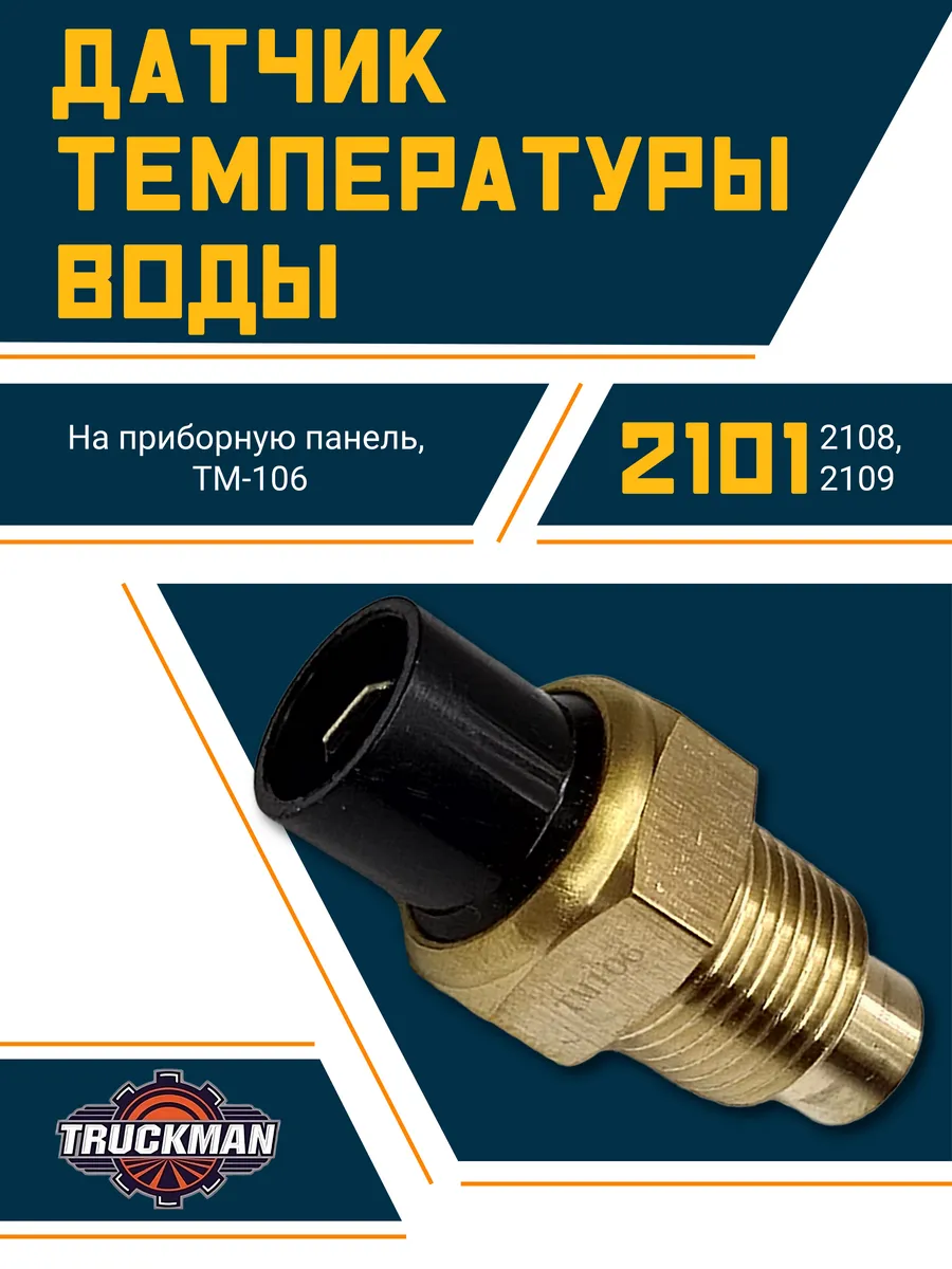 Датчик температуры воды Ваз 2101 - 2109