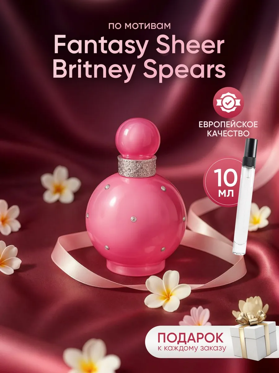 Парфюм на распив по мотивам Britney Spears Fantasy