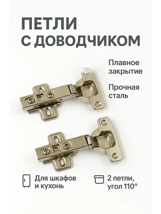 Ния Петля мебельная с доводчиком 2 шт. накладная, 2 шт