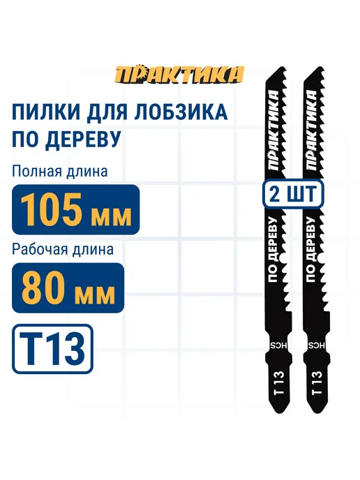 Практика Пилки для лобзика по ламинату Т13, 2 шт