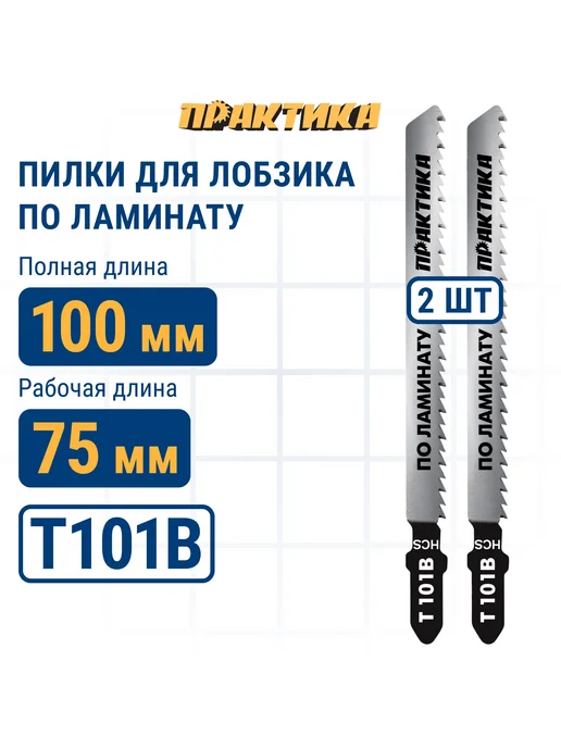 Практика Пилки для лобзика по ламинату T101B, вариант