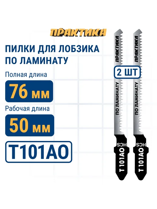 Практика Пилки для лобзика по ламинату T101AO, вариант