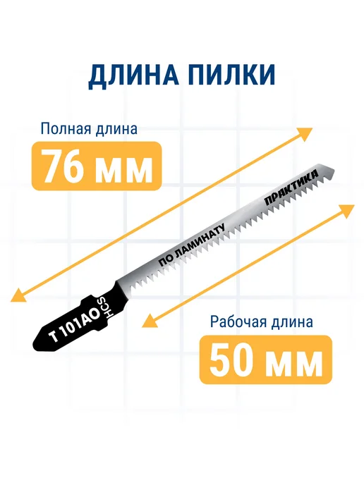 Практика Пилки для лобзика по ламинату T101AO, вариант, фото 6