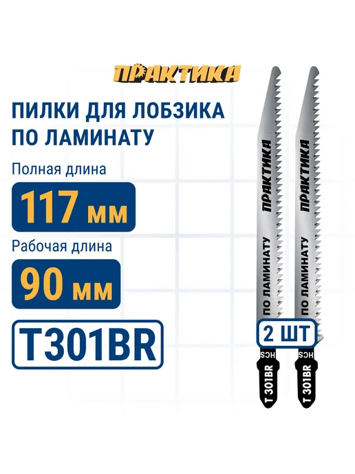 Практика Пилки для лобзика по ламинату T301BR, вариант