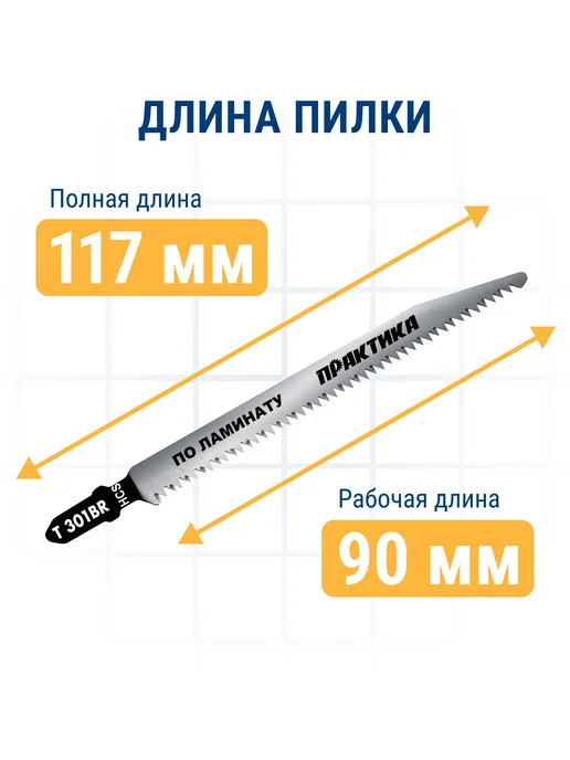 Практика Пилки для лобзика по ламинату T301BR, вариант, фото 5