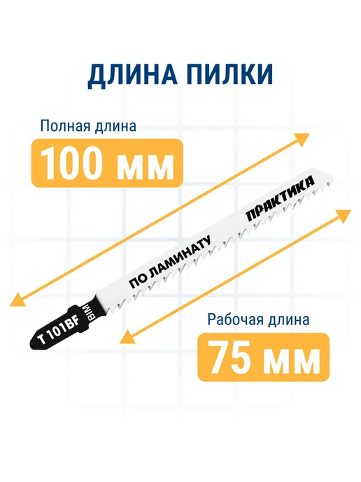 Практика Пилки для лобзика по ламинату T101BF, вариант, фото 6