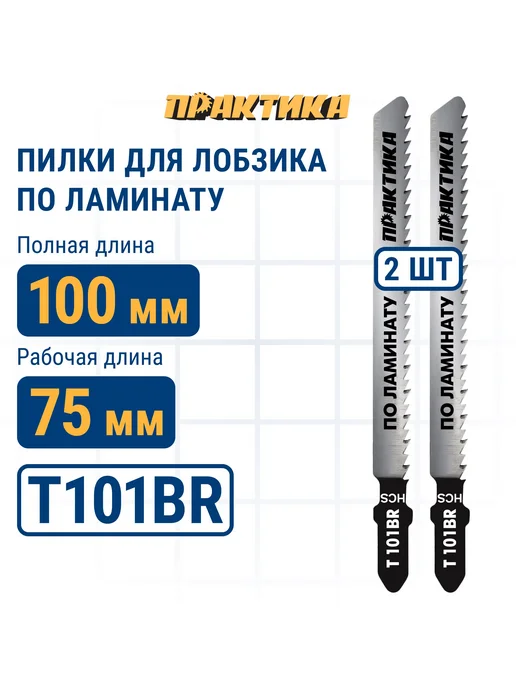 Практика Пилки для лобзика тип T101BR 034-441, 2 шт