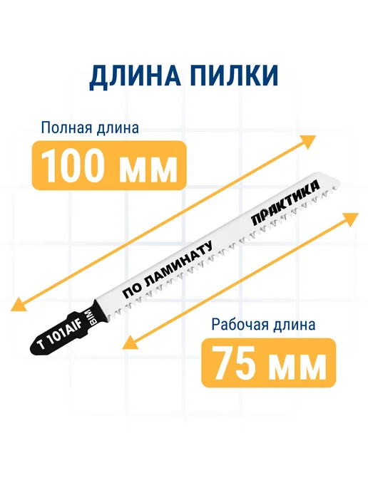 Практика Пилки для лобзика по ламинату T101AIF, вариант, фото 6