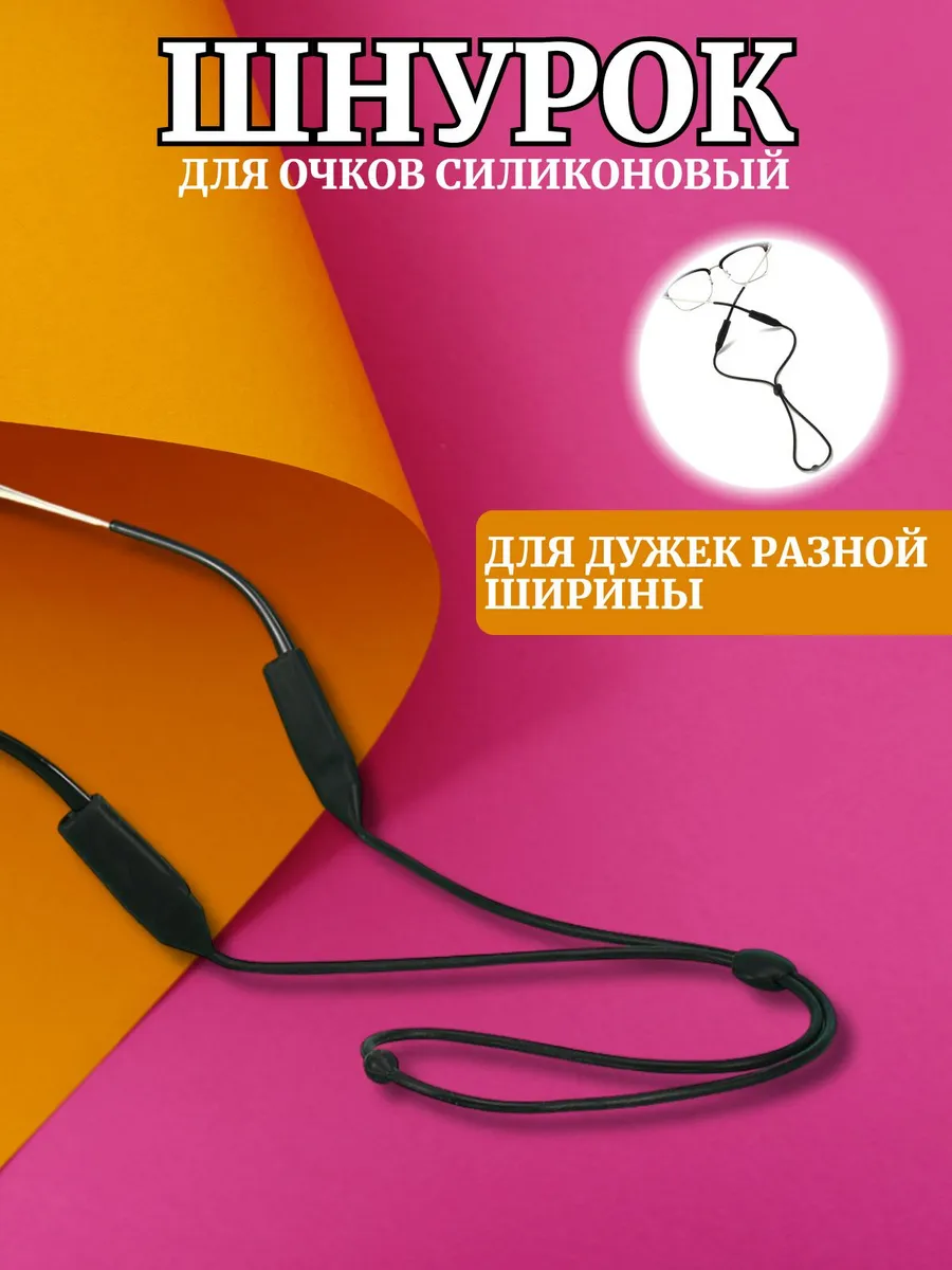 Универсальный шнурок для очков