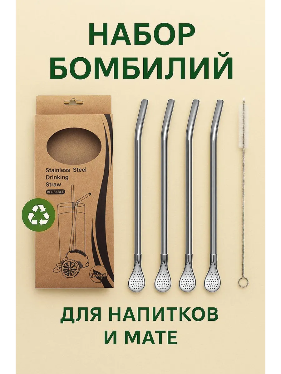 Бомбилья для Мате и коктейлей, 4шт + щётка. Трубочка фильтр