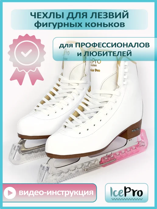 IcePro Чехлы разноцветные для лезвий фигурных коньков, белый