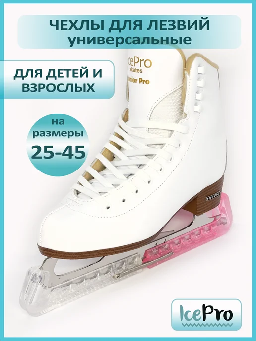 IcePro Чехлы разноцветные для лезвий фигурных коньков, белый, фото 2