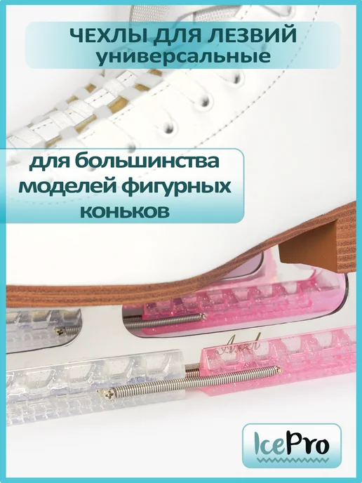 IcePro Чехлы разноцветные для лезвий фигурных коньков, белый, фото 3
