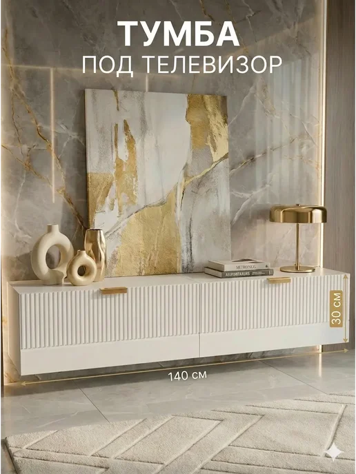 Орма Тумба под телевизор длинная, вариант