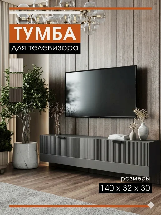 Орма Тумба под ТВ графит стильная, серый