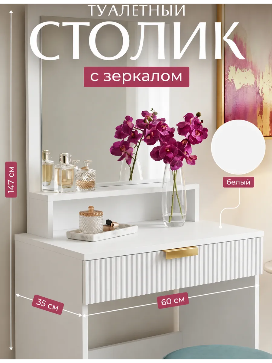 Туалетный столик с зеркалом и выдвижным ящиком