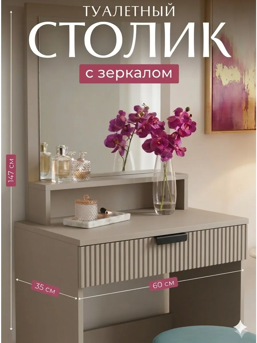 Туалетный столик с зеркалом и выдвижным ящиком