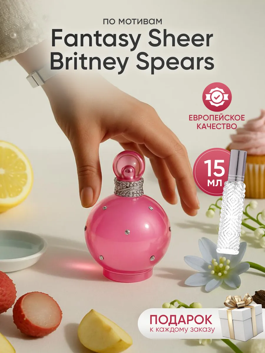 Парфюм на распив по мотивам Britney Spears Fantasy