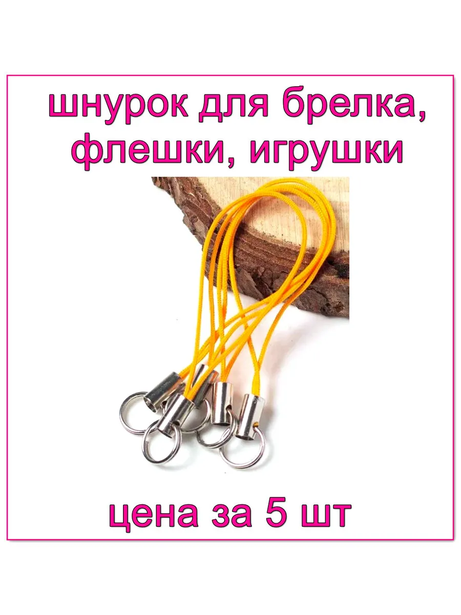 Шнурок для брелка, оранжевый, 5шт