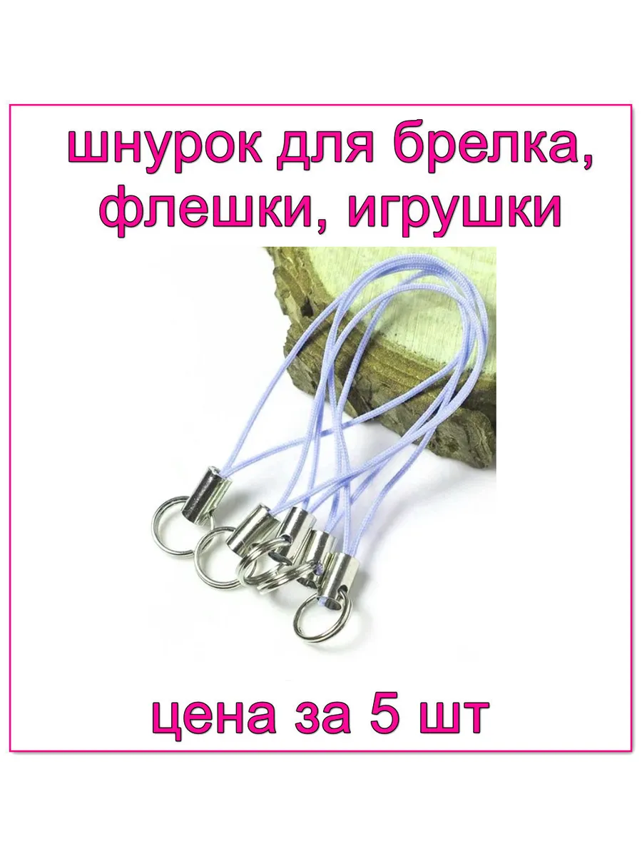 Шнурок для брелка, васильковый, 5шт