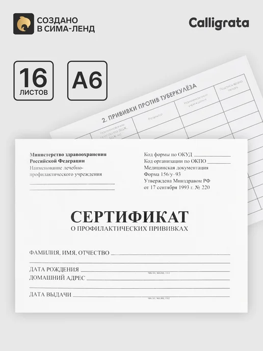 Market_Канцелярия Сертификат о профилактических прививках А6, 12 листов, форма, вариант