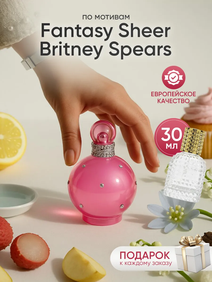 Парфюм на распив по мотивам Britney Spears Fantasy