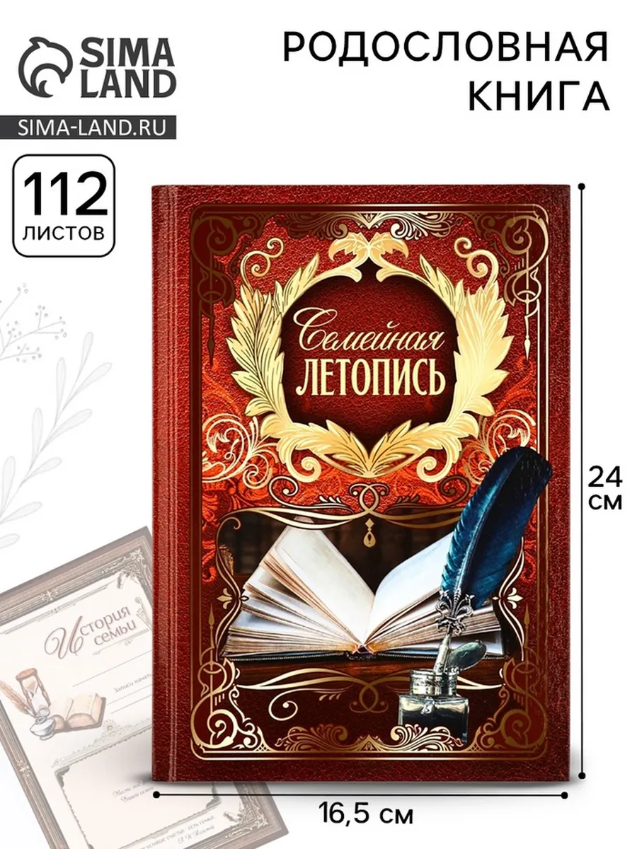 Родословная книга Семейная летопись 16,5х24 см