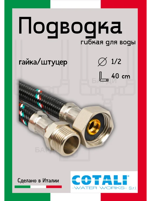 COTALI Гибкая подводка для воды нейлон 1 2" г ш, 0.4 м, 2 г, 0,4 м