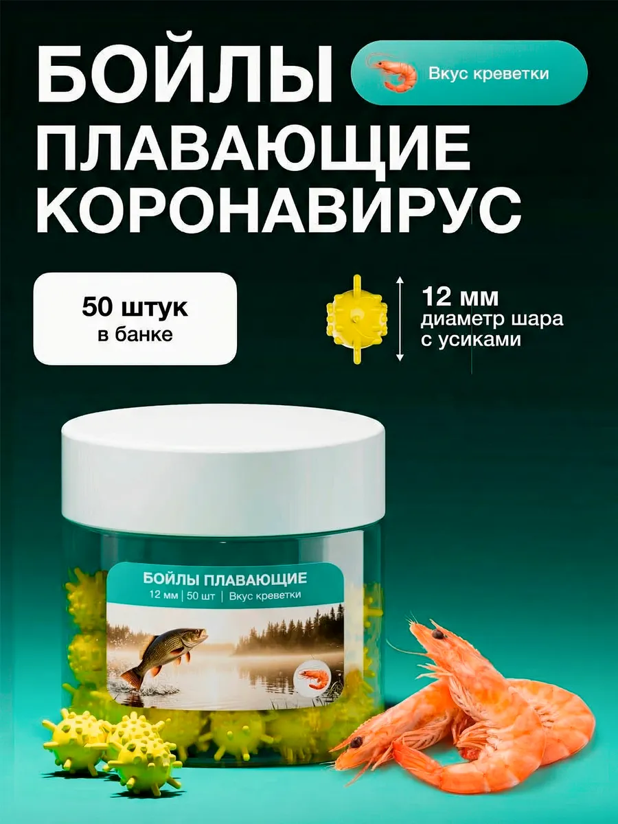 Бойлы для рыбалки Коронавирус плавающие 12 мм, Креветка