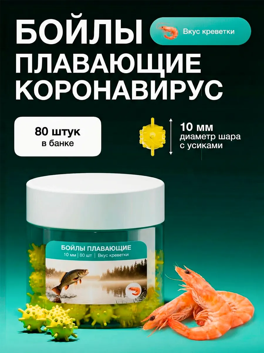 Бойлы для рыбалки Коронавирус плавающие 10 мм, Креветка