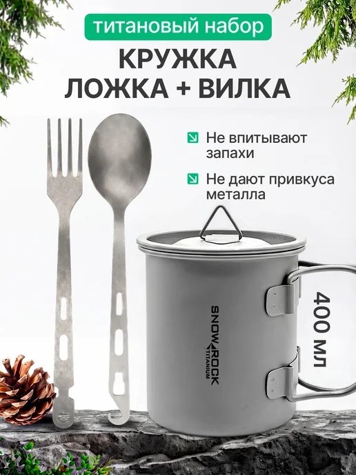 CFPRESS Набор титановый походный Кружка 400 мл + Ложка + Вилка, 400 мл