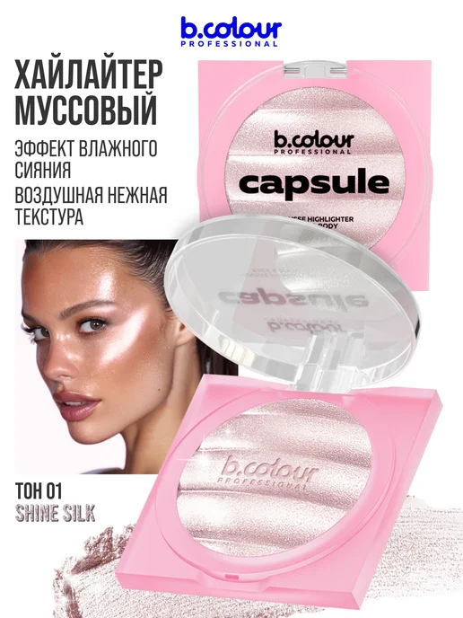 B.COLOUR PROFESSIONAL Хайлайтер для лица, муссовый, CAPSULE 01 SHINE SILK, розовый