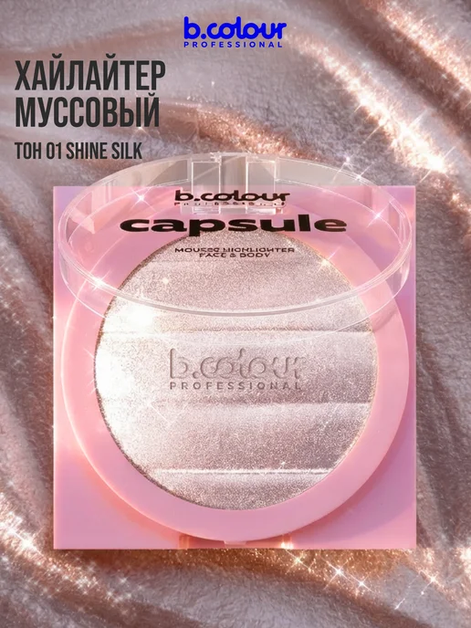 B.COLOUR PROFESSIONAL Хайлайтер для лица, муссовый, CAPSULE 01 SHINE SILK, розовый, фото 4
