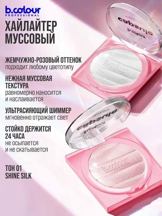 B.COLOUR PROFESSIONAL Хайлайтер для лица, муссовый, CAPSULE 01 SHINE SILK, розовый, фото 6